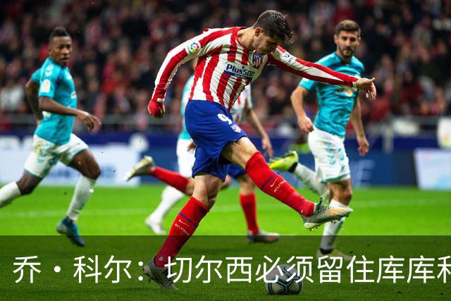 乔·科尔：切尔西必须留住库库和恩佐，我宁愿出售其他人筹集资金