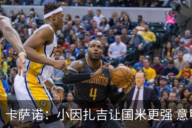 卡萨诺：小因扎吉让国米更强 意甲三队争冠至最后