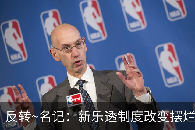 反转~名记：新乐透制度改变摆烂策略 多队想要吹杨但他倾向留奇才