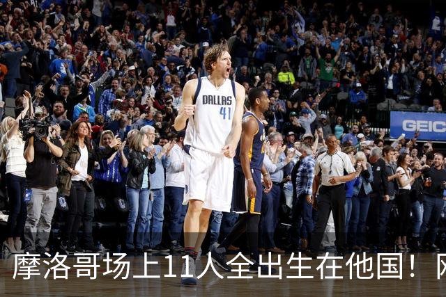 摩洛哥场上11人全出生在他国！网友喊国足抄作业 媒体人：根本没戏