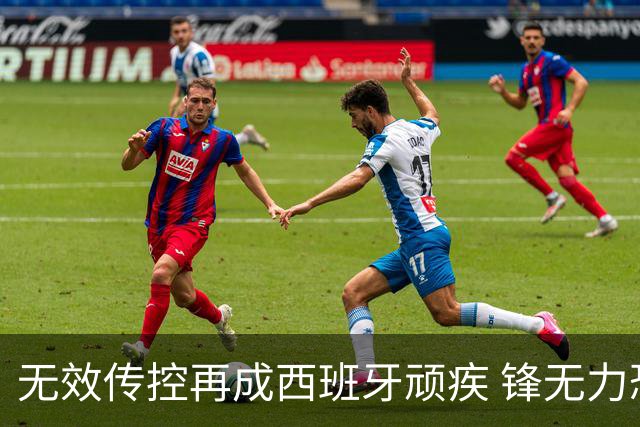 无效传控再成西班牙顽疾 锋无力恐成斗牛士致命短板