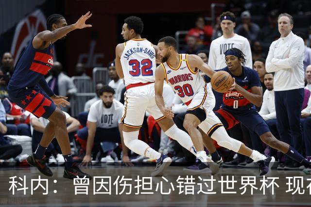 科内：曾因伤担心错过世界杯 现在只想专注世界杯不去想转会