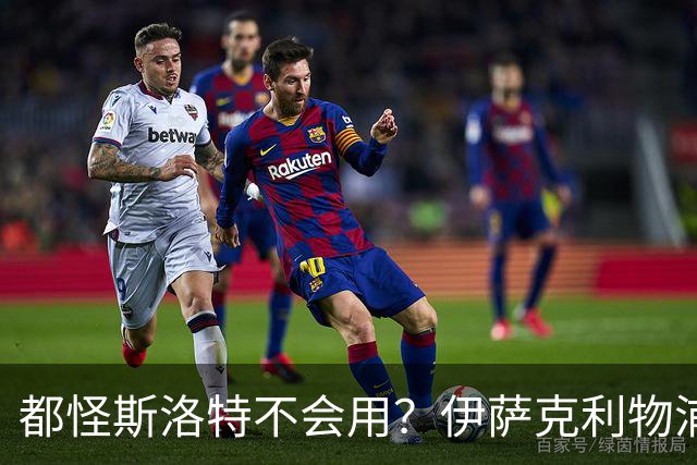 都怪斯洛特不会用？伊萨克利物浦21场3球，世界杯首秀独造3球