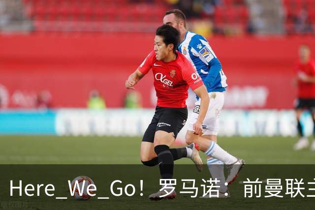 Here We Go！罗马诺：前曼联主帅阿莫林将执教AC米兰，签约2+1年